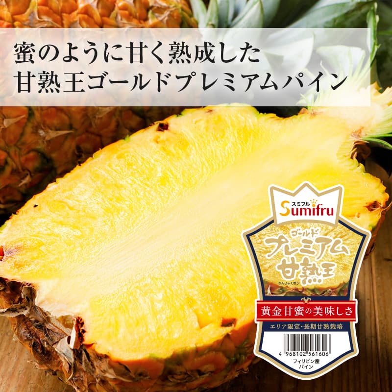 蜜のように甘く熟成した 甘熟王ゴールドプレミアムパイン