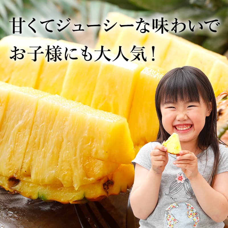 甘くてジューシーな味わいで お子様にも大人気！