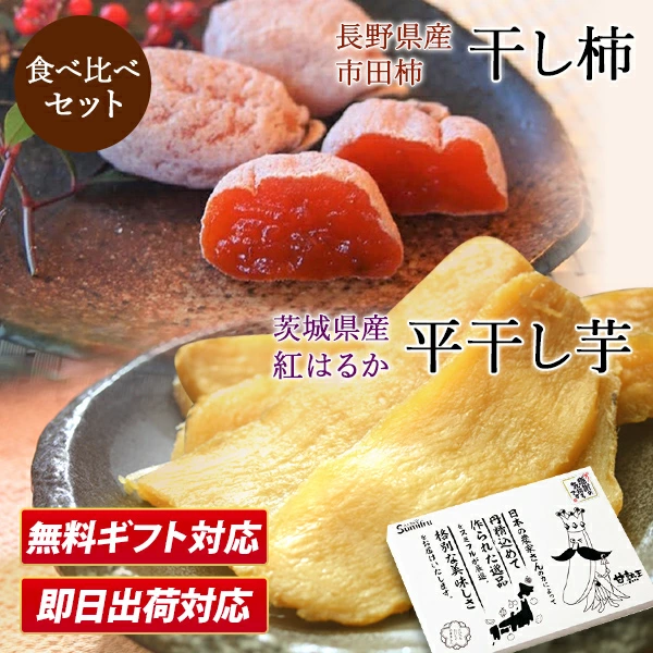 平干し芋＆干し柿食べ比べセット(平干し芋300g＆干し柿170g) 関商店