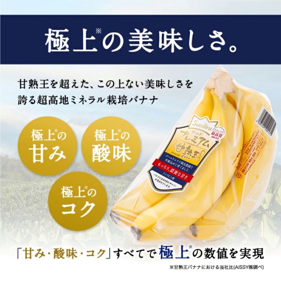 甘熟王を超えた、この上ない美味しさを誇る超高地ミネラル栽培バナナ