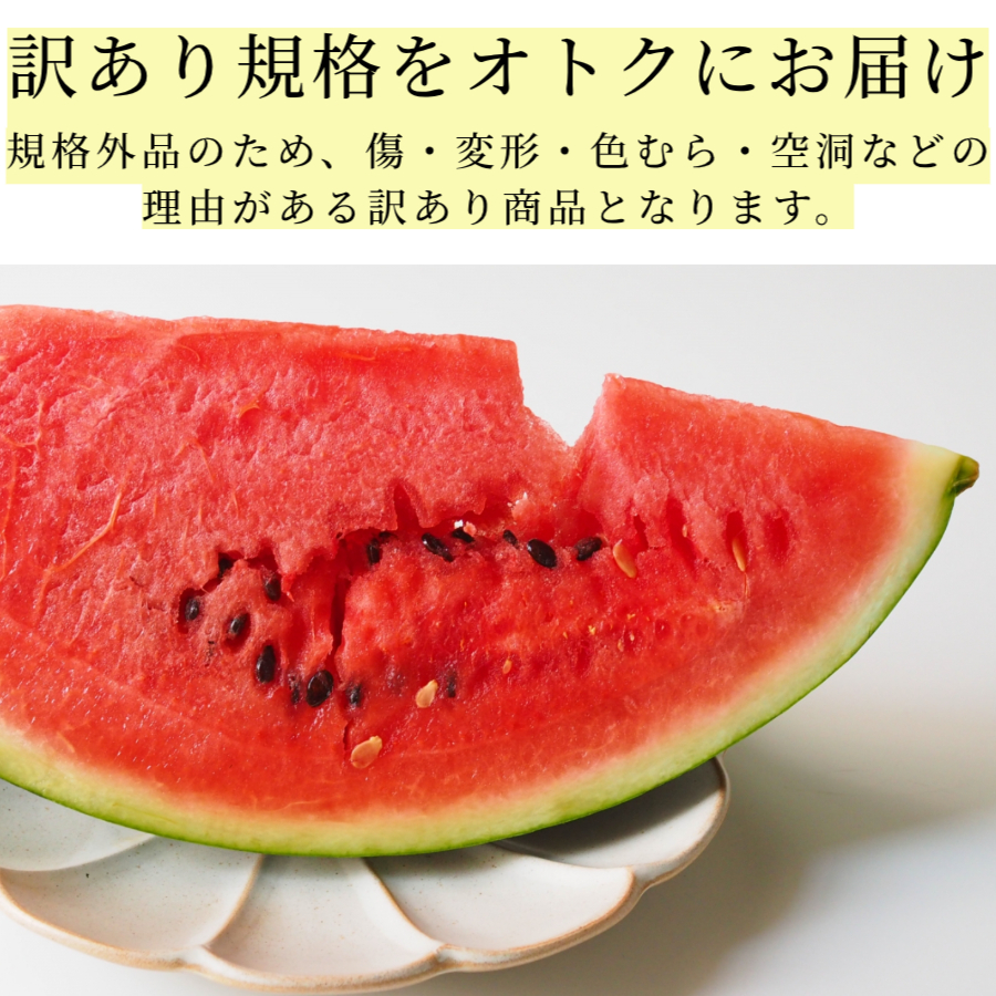 熊本県産訳ありスイカ