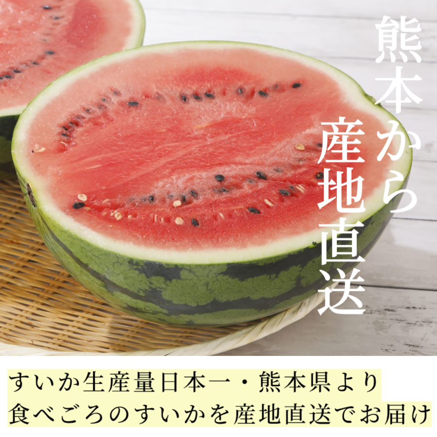 熊本県産訳ありスイカ
