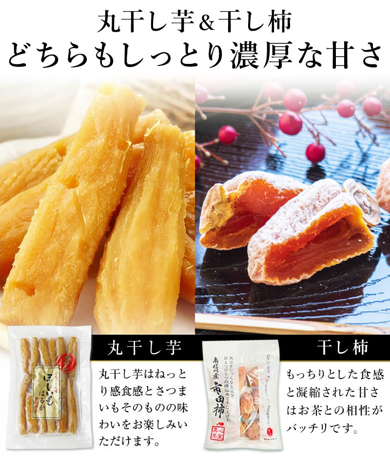 丸干し芋＆干し柿食べ比べセット (丸干し芋300g＆干し柿170g ) 関商店
