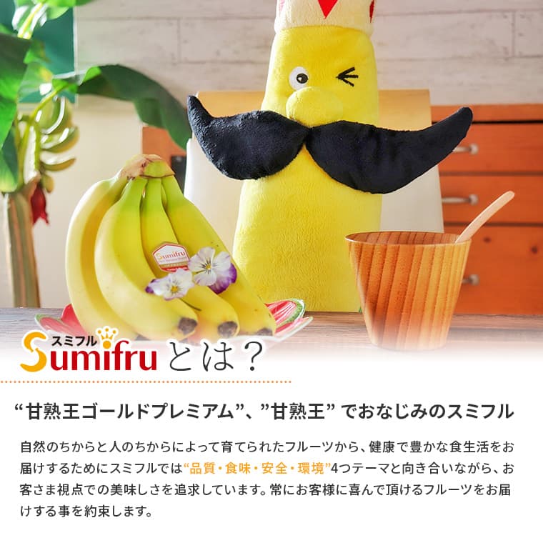 Sumifruとは