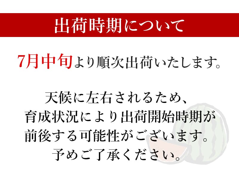 出荷時期について