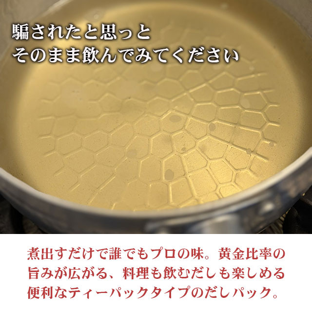 だしパック 国産 無添加 食塩不使用 飲めるおだし 出汁パック 12袋入