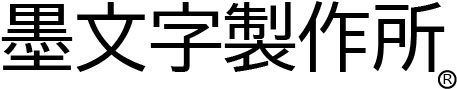 墨文字製作所