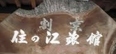 すみのえ ロゴ