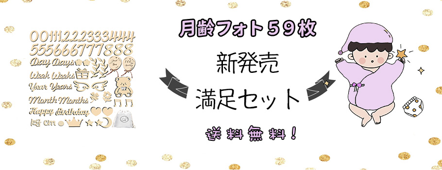 月齢フォト59枚