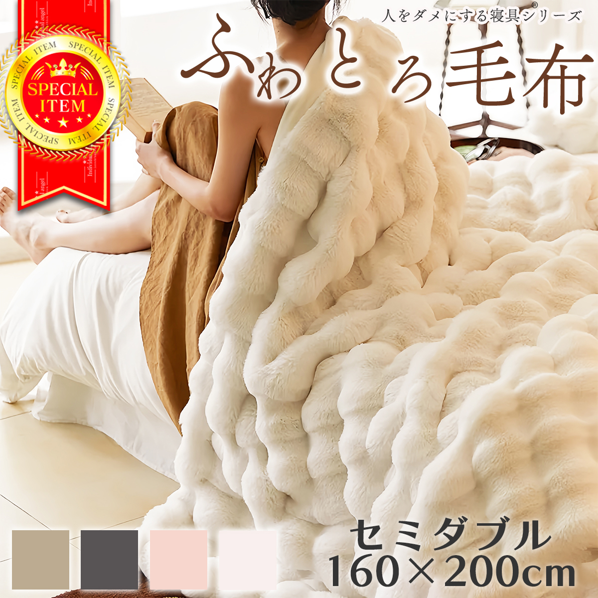 人をダメにする 毛布 ブランケット セミダブル 160×200cm サイズ 