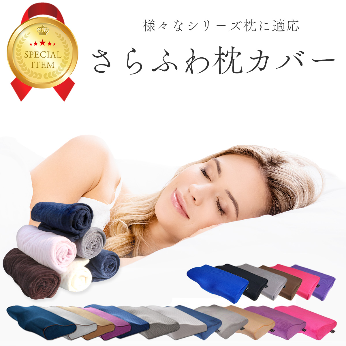 枕カバー まくらカバー おすすめ フェアリー メーヴェ フィール ピュア おしゃれ のびのび　無地 かばー ピロ ケース 洗える 寝具 かわいい 丸 洗い