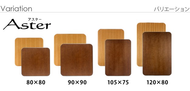 こたつ 正方形 天板のみ 楢ラウンドこたつ天板-アスター 90x90cm