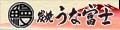 炭焼うな富士 ロゴ