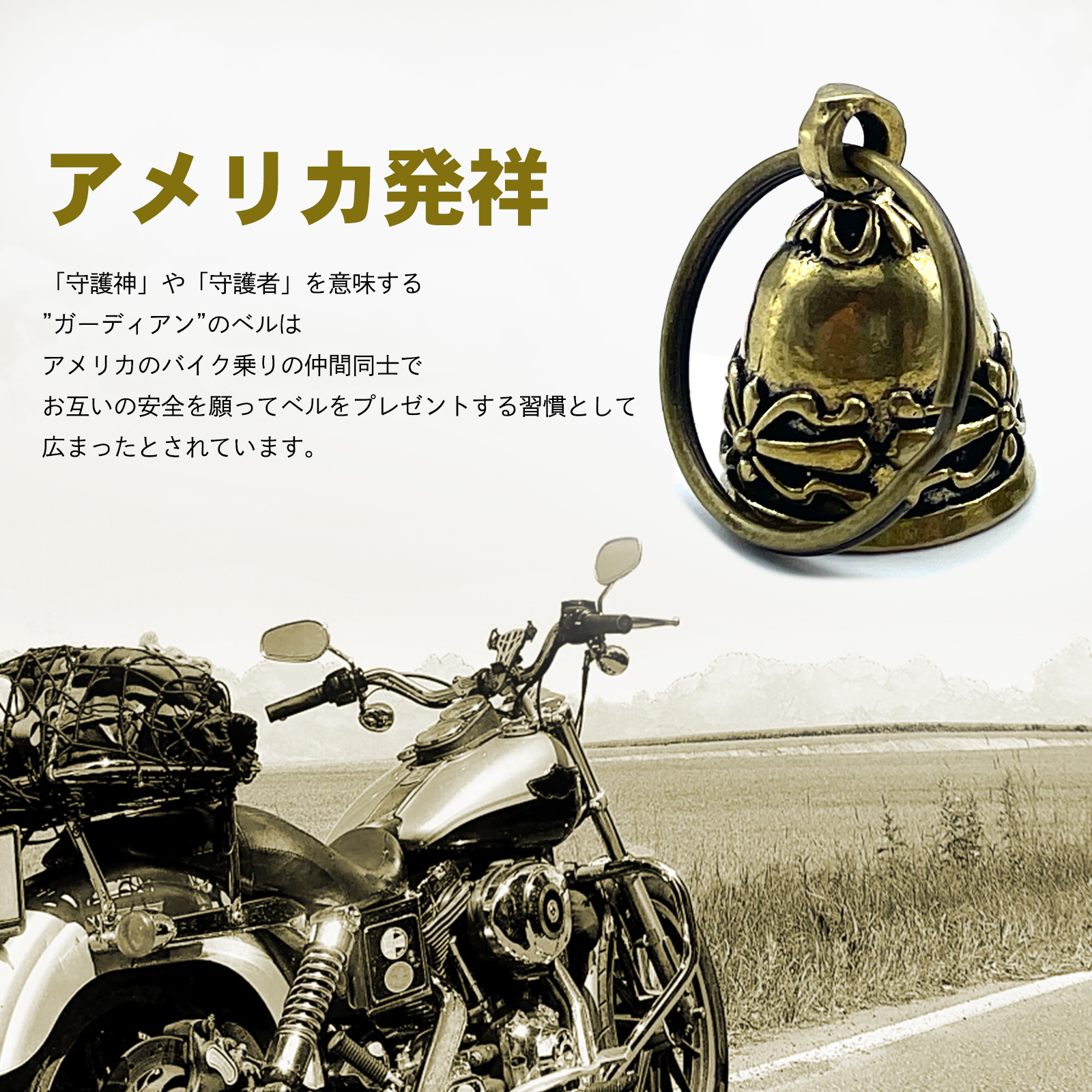 SーNET ガーディアンベル お守り 真鍮 バイク キーホルダー プレゼント