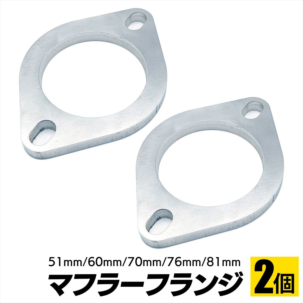フルデュアルマフラー 直径54mm フランジ付き SーNET マフラーフランジ 汎用 ガスケット ステンレス 2個 SN-384-MF2
