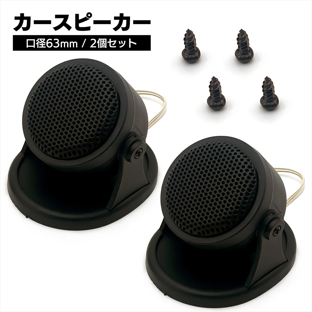 SーNET ツイーター 車 55mm スピーカー コンパクト 汎用 置き型 汎用 2