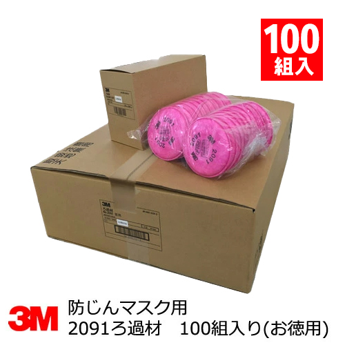 3M 防塵マスク用 No.2091ろ過材 3M(スリーエム) 100組入 お徳用