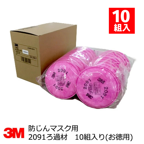 3Mろ過剤 2091 10組 3M 防塵マスク用 No.2091ろ過材 3M(スリーエム) 10組入 お徳用