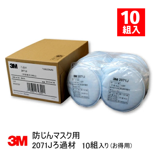 3M防塵マスク ろ過材 替えフィルター 10セット(20枚入)二箱 3M 防塵マスク用 No.2071Jろ過材 3M(スリーエム) 10組入 お徳用
