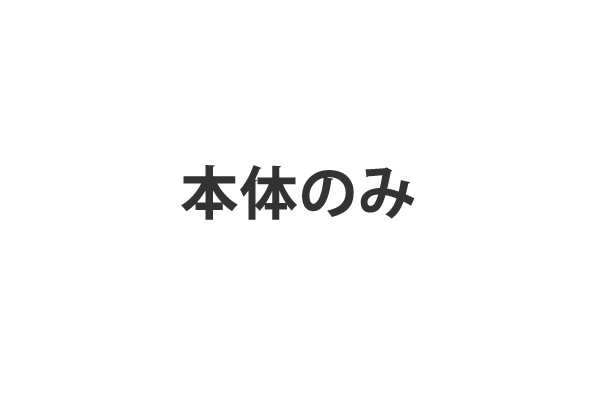 本体のみ