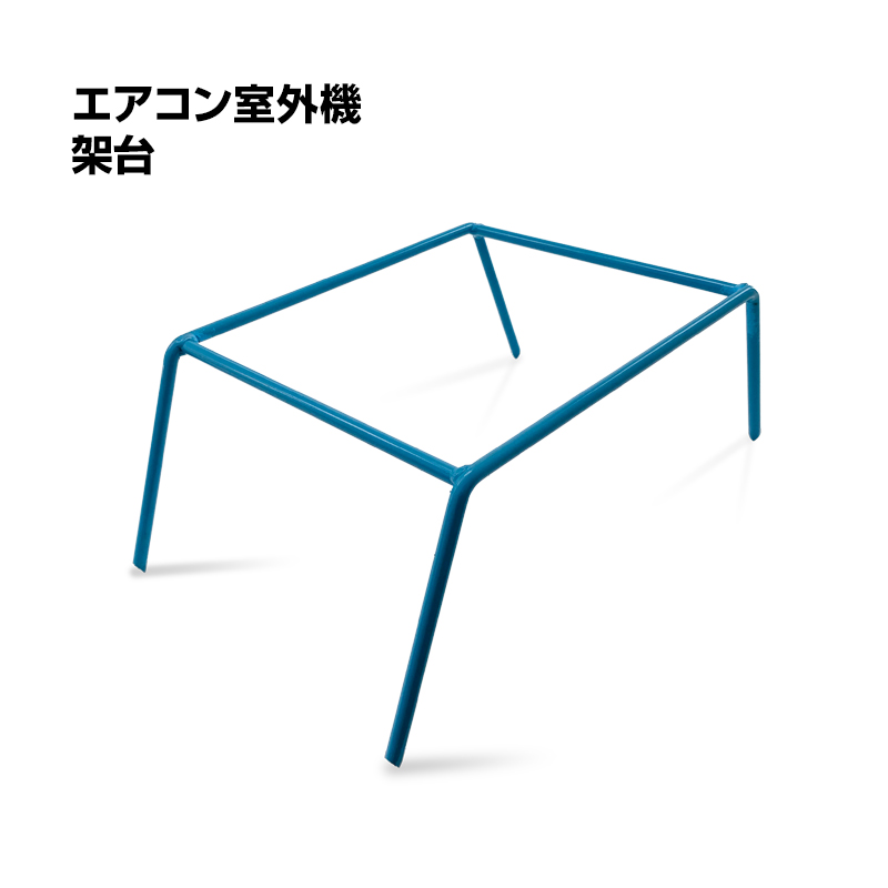 エアコン室外機 架台 10台セット 仮置き台 : サミーネット - 通販