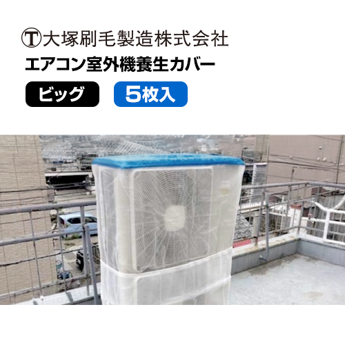 エアコン室外機カバー 養生カバー 白メッシュ : サミーネット - 通販