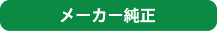 メーカー純正