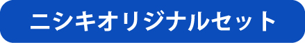 ニシキオリジナルセット