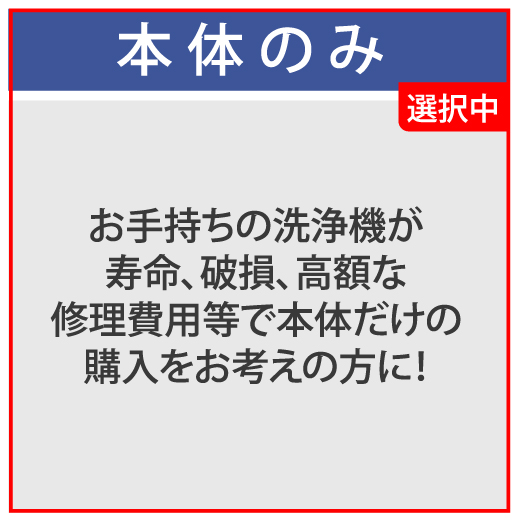 本体のみ