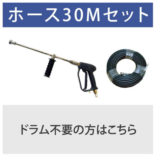 ホース30Mセット