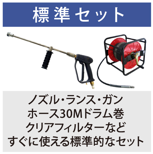 標準セット