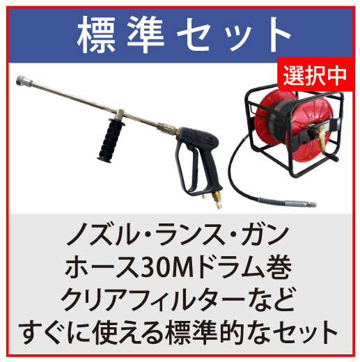 標準セット