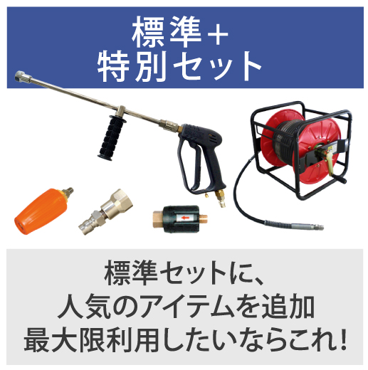 標準+特別セット