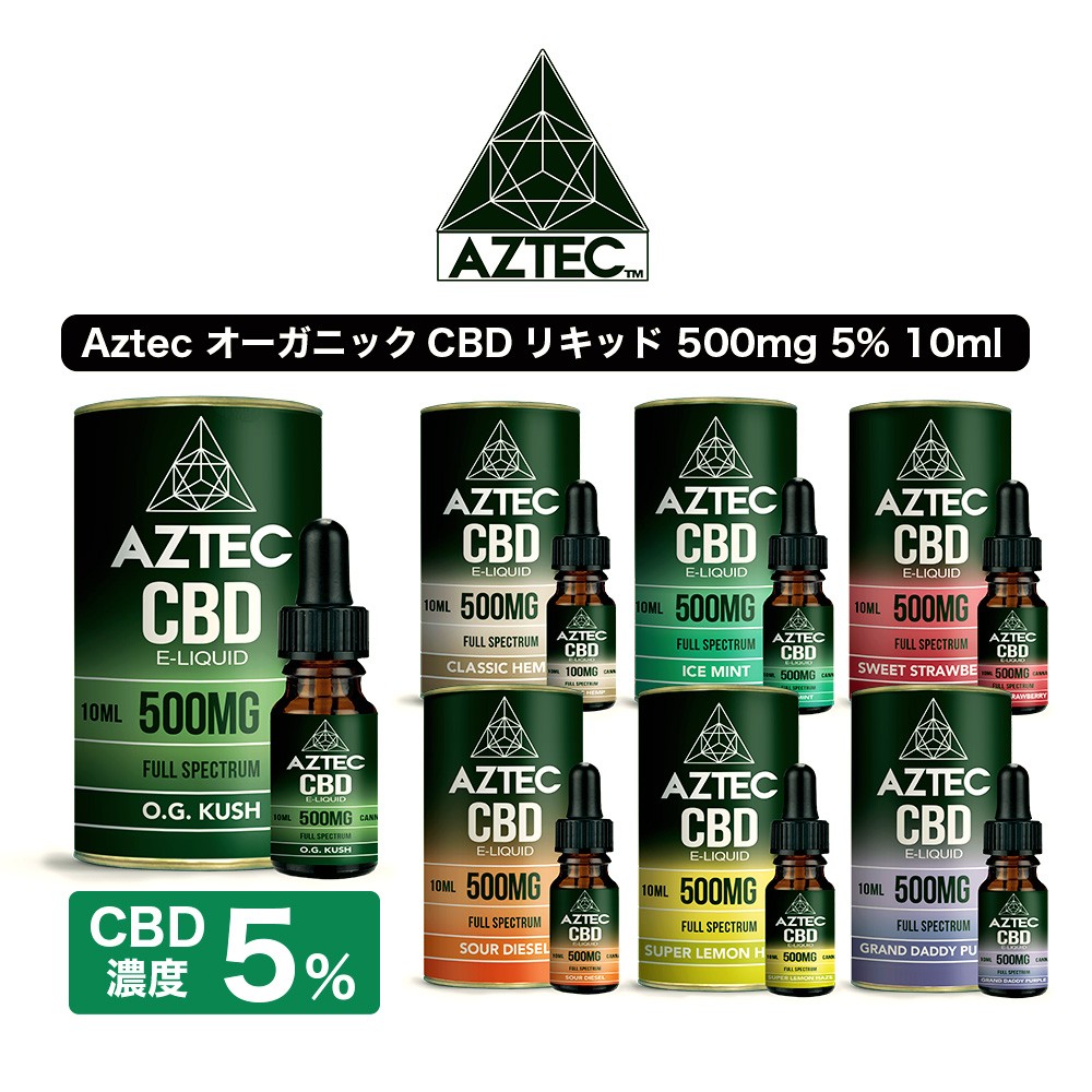 CBD リキッド フルスペクトラム Aztec アステカ 500mg 5% 高濃度 高