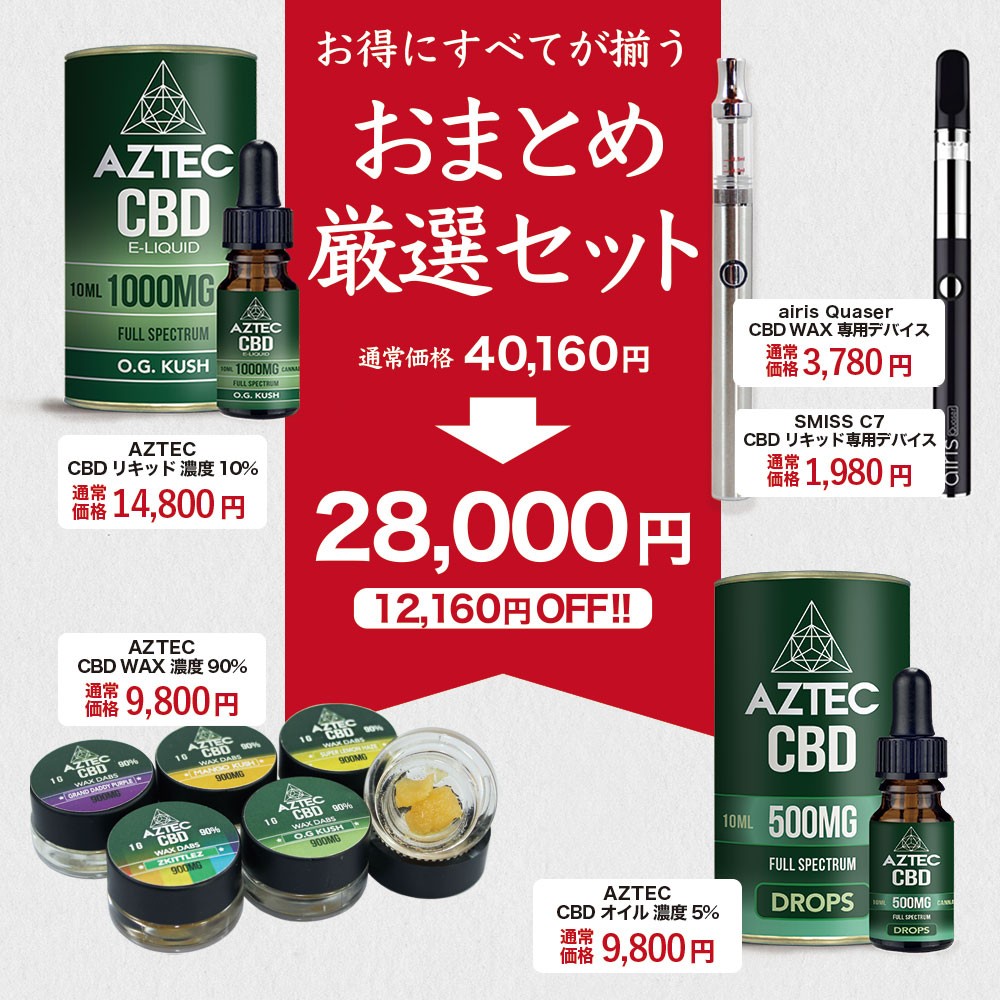 Aztec アステカ おまとめ厳選 セット CBD リキッド CBDオイル CBD