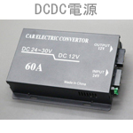 DCDC電源