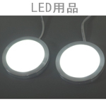 LED用品