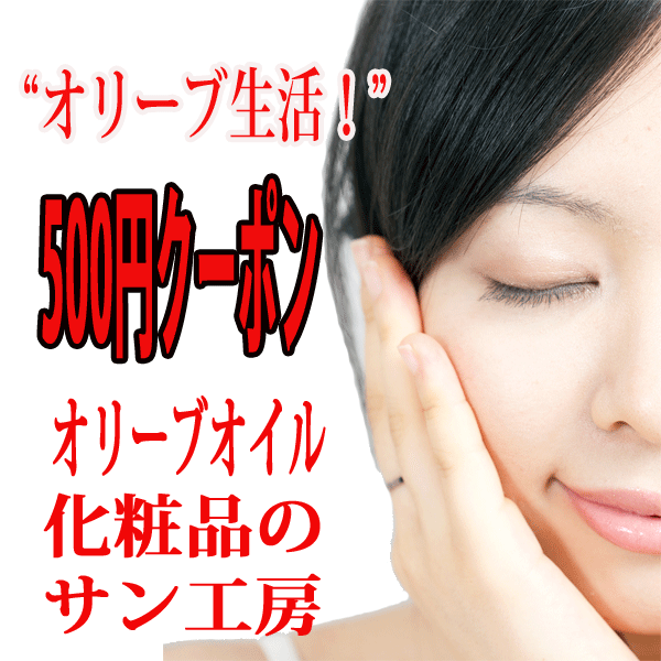 オリーブオイル・化粧品のサン工房の「”オリーブ生活500クーポン”」のクーポン