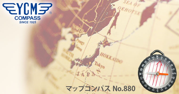 安心/日本製 YCM（ワイシーエム） マップコンパス No880 方位磁針 登山 アウトドア 01704