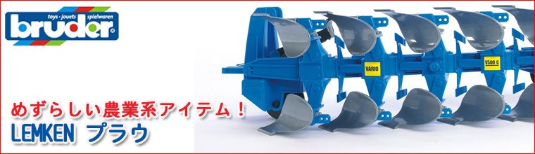 (未使用･未開封品)　ブルーダー LEMKEN プラウ BR02331 60wa65s Amazon.co.jp: ブルーダー LEMKEN プラウ BR02331 : おもちゃ