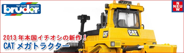 おまけ付) ブルーダー CATメガトラクター 02452 おもちゃ 知育
