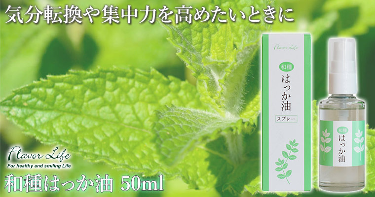 フレーバーライフ 和種はっか油スプレー 50ｍl 05673