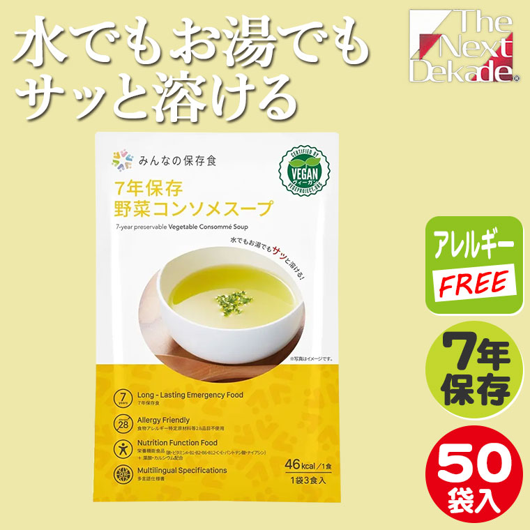 The Next Dekade みんなの保存食 7年保存 野菜コンソメスープ(3食入