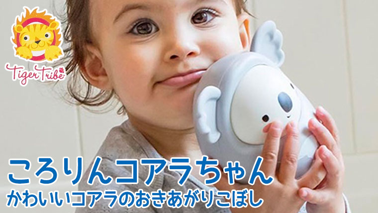 タイガートライブ Tiger Tribe おきあがりこぼし ころりんコアラちゃん