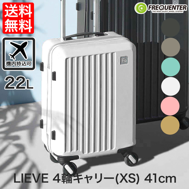 FREQUENTER スーツケース フリクエンター LIEVE リエーヴェ 4輪