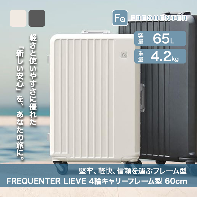 未使用品 フリクエンター FREQUENTER リエーヴェ フレーム型 65L FREQUENTER（フリクエンター） リエーヴェ スーツケース Mサイズ 65L