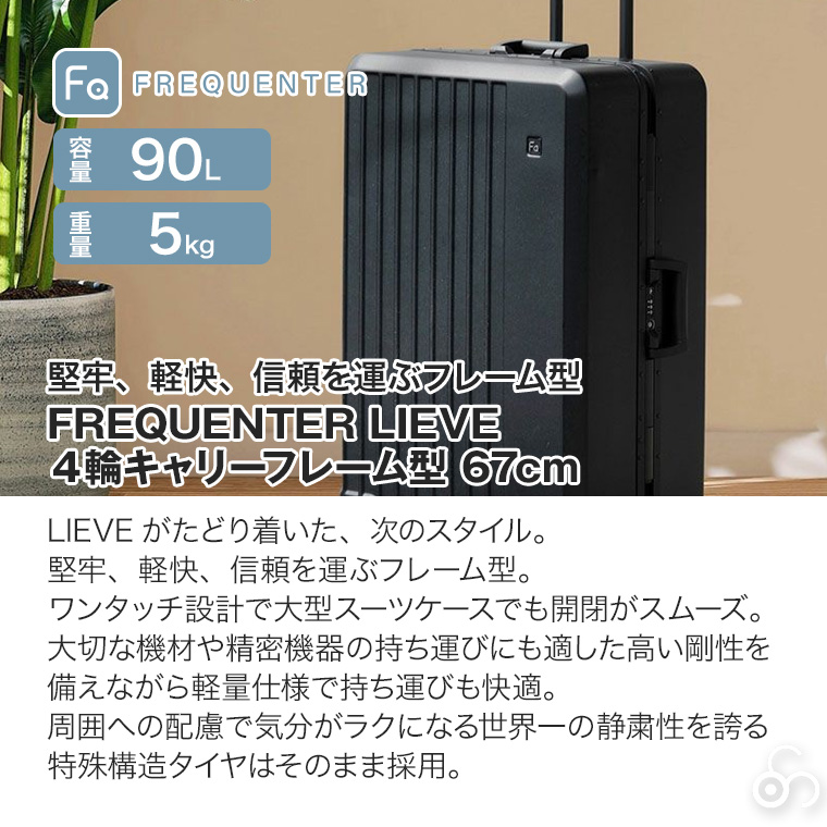 フリクエンター リエーヴェ 4輪キャリーフレーム型 67cm 90L 1-531 静音 スーツケース キャリーケース
