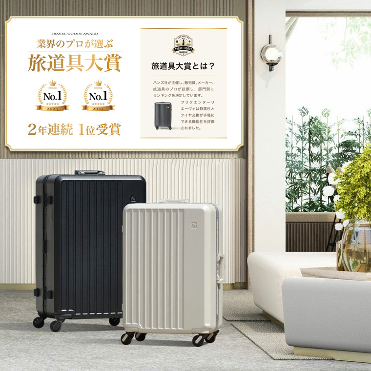 フリクエンター リエーヴェ 4輪キャリーフレーム型 67cm 90L 1-531 静音 スーツケース キャリーケース