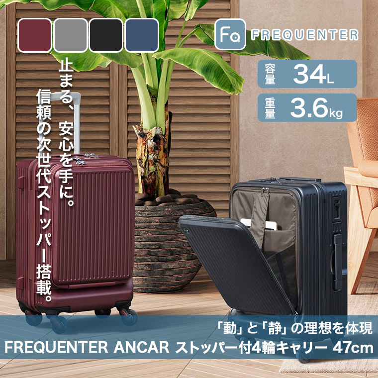 レビュー特典あり) フリクエンター ANCAR ストッパー付き 4輪キャリー