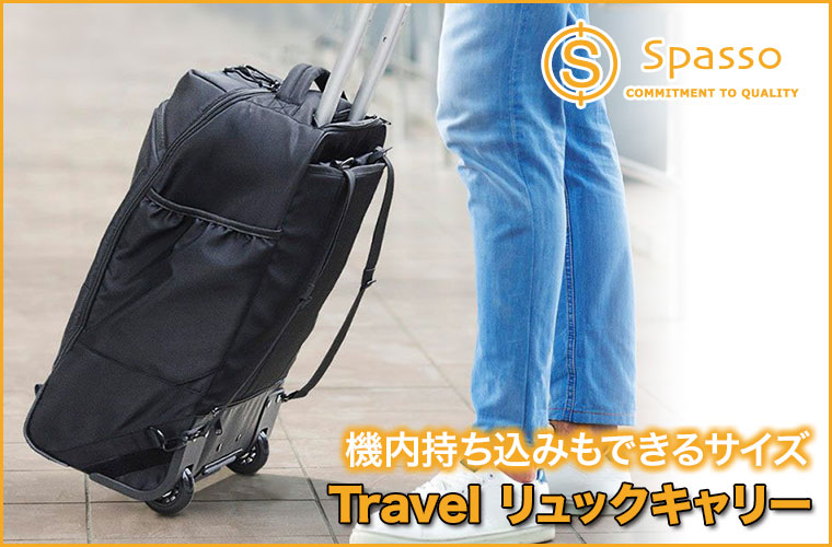 【新品】スパッソ　リュックキャリー　ネイビー ナイロン キャリーケース　匿名配送 Spasso（スパッソ） Spasso Travel リュックキャリー 1-561 キャリー